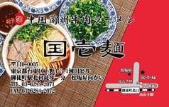 中国蘭州牛肉ラーメン 国壱麺 2