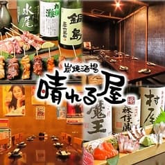 炭焼酒場 晴れる屋 浜口店 2