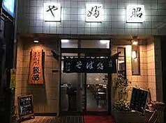 手打ち蕎麦　文左衛門　薮昭 2