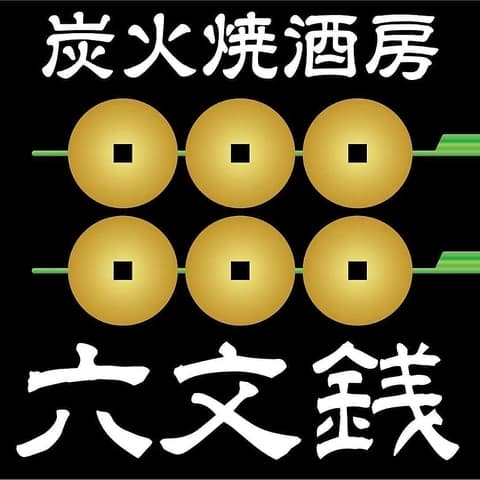 居酒屋 六文銭