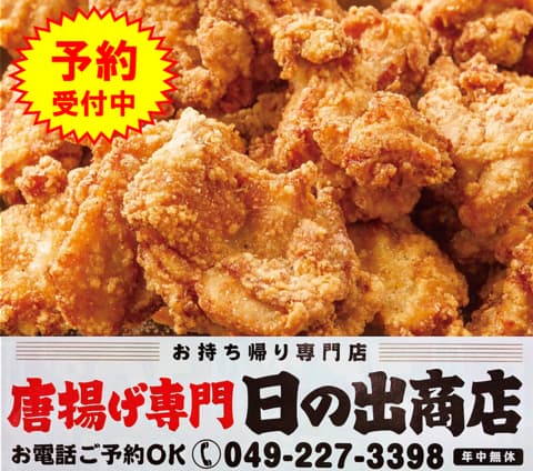 唐揚げ専門店日の出商店 千代田店