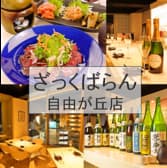 和食ばる ざっくばらん 自由が丘店 3