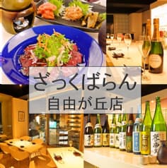 和食ばる ざっくばらん 自由が丘店 2