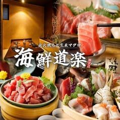 海鮮道楽 所沢プロぺ通り店 2