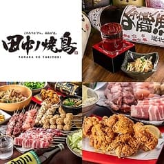 田中ノ焼鳥 2