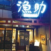 居酒屋 漁助 岸里店 3