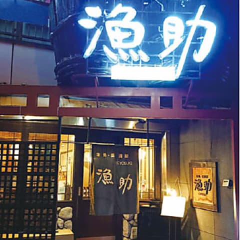 居酒屋 漁助 岸里店
