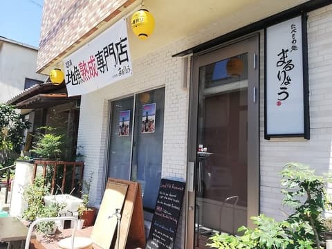 たべもの処 まるりょう