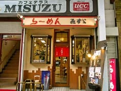 らーめん みすゞ 2