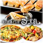 餃子専門店黒龍 瀬戸店 3