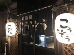 居酒屋こうぞう 2