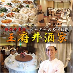 王府井酒家 わんふーちんしゅか 2