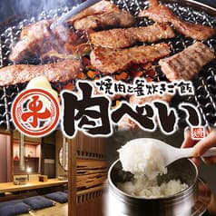 焼肉と釜炊きご飯 肉べい 2