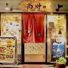 韓国厨房 尚州 サンジュ 2