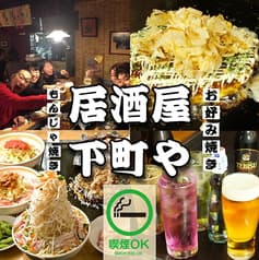 もんじゃ焼き お好み焼き 下町や 仙台本店 2