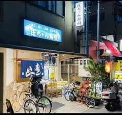 庄ちゃん寿司 2