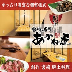 あかね屋 宮崎橘通西店 2