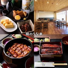 鰻のうな幸 館山本店 2