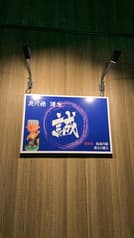 炭火焼酒家 誠 2