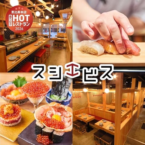 新宿スシエビス 新宿西口小滝橋通り