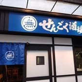 せんごく酒場 3