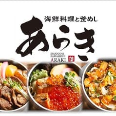 海鮮料理と釜めし あらき 2