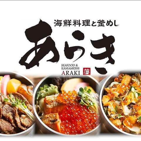 海鮮料理と釜めし あらき