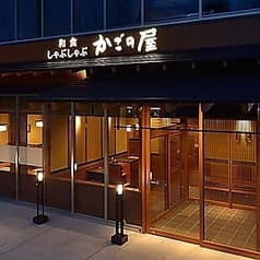 かごの屋 綱島店 2