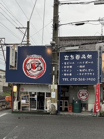 立ち呑み処 ひろ