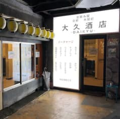 大久酒店 祖師ヶ谷大蔵店 2