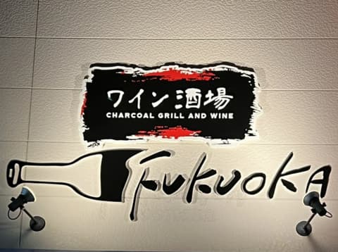 ワイン酒場FUKUOKA