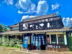 ステーキ丼専門 黒べぇさん 福山手城店 2