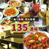 135酒場 千葉中央店 3