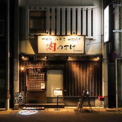 肉のすけ 諫早駅前店 2