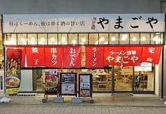ラーメン酒場 やまごや 2