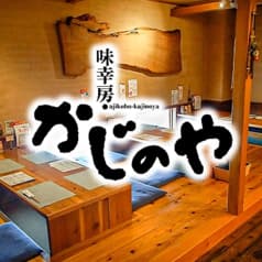 味幸房 かじのや 2