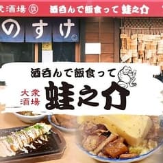 酒呑んで飯食って蛙之介 高田馬場店 2