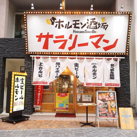 ホルモン酒場サラリーマン 中央町店