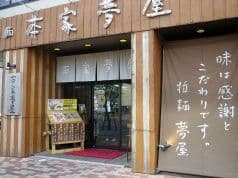 本家夢屋 扇町店 2