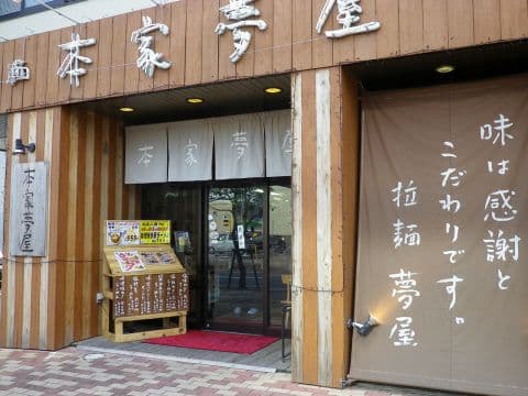 本家夢屋 扇町店