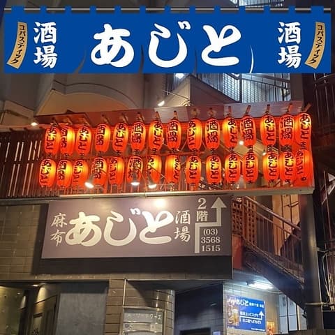 居酒屋あじと麻布十番本店