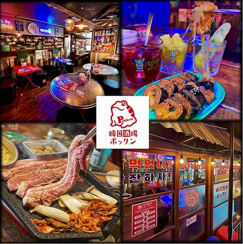 韓国酒場 ポックン