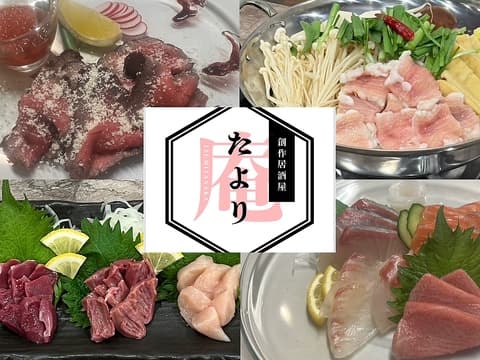 創作居酒屋　たより庵