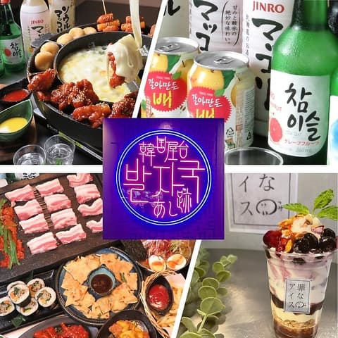 韓国屋台 あし跡