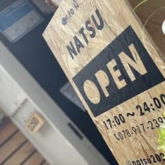 魚と炭火焼き NATSU 2