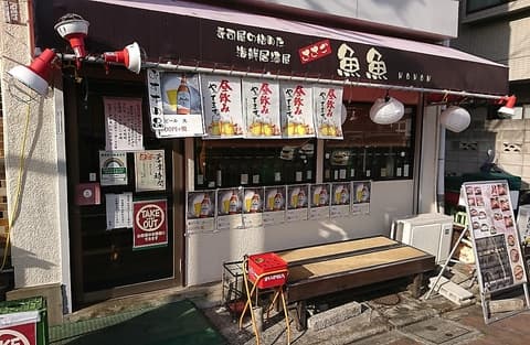 海鮮居酒屋 魚魚