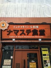 ナマステ食堂 西一万店 2