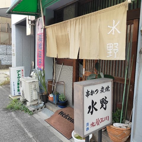 串かつの水野