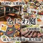 居酒屋 をにわ庭 河原町店 3