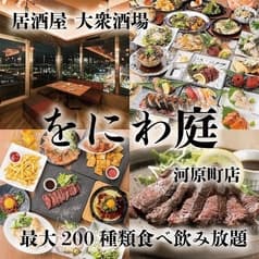 居酒屋 をにわ庭 河原町店 2